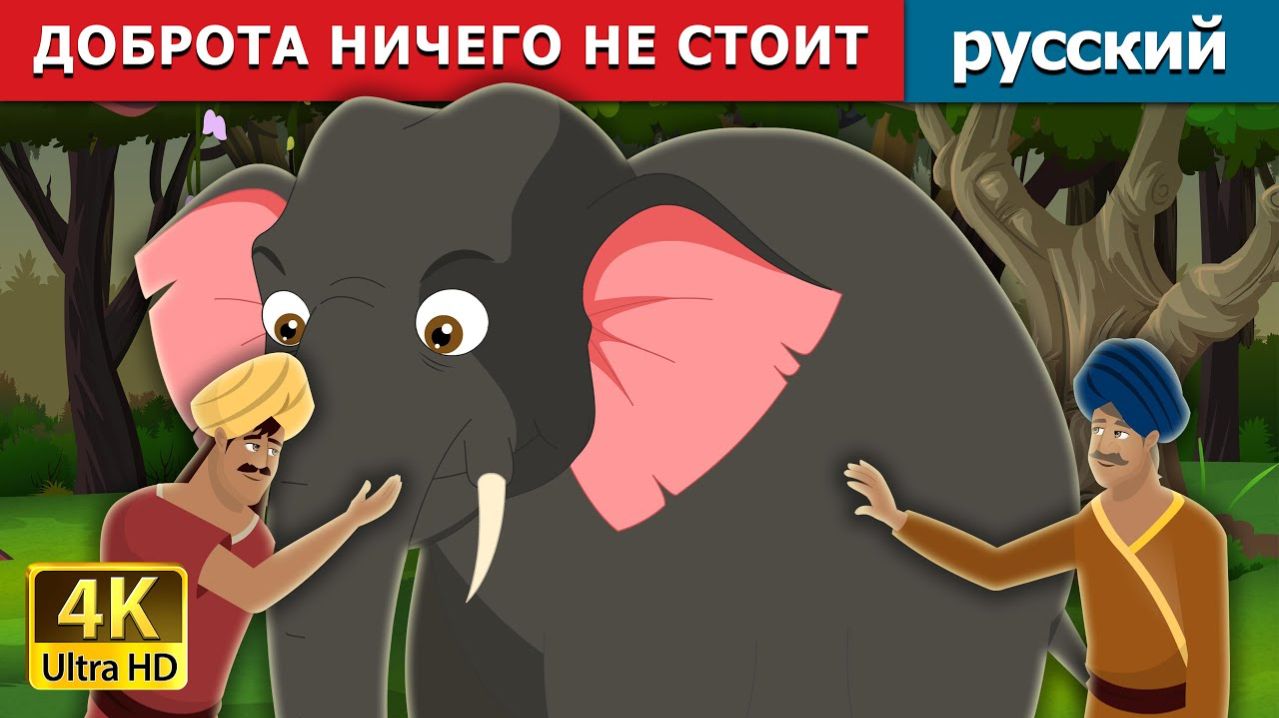 Доброта ничего не стоит ✨ Детская сказка Мультики для детей Мультфильм