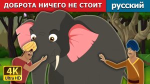 Доброта ничего не стоит ✨ Детская сказка Мультики для детей Мультфильм