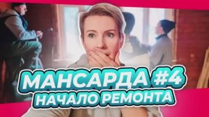 НАЧИНАЕМ СТРОЙКУ | РАЗБИРАЕМ СТЕНЫ | ПЕРЕДЕЛКА | МАНСАРДА | ДАЧА | ВЫПУСК № 4  архив 2023-2024