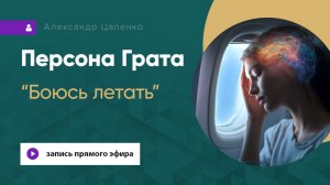 Персона Грата «Боюсь летать»