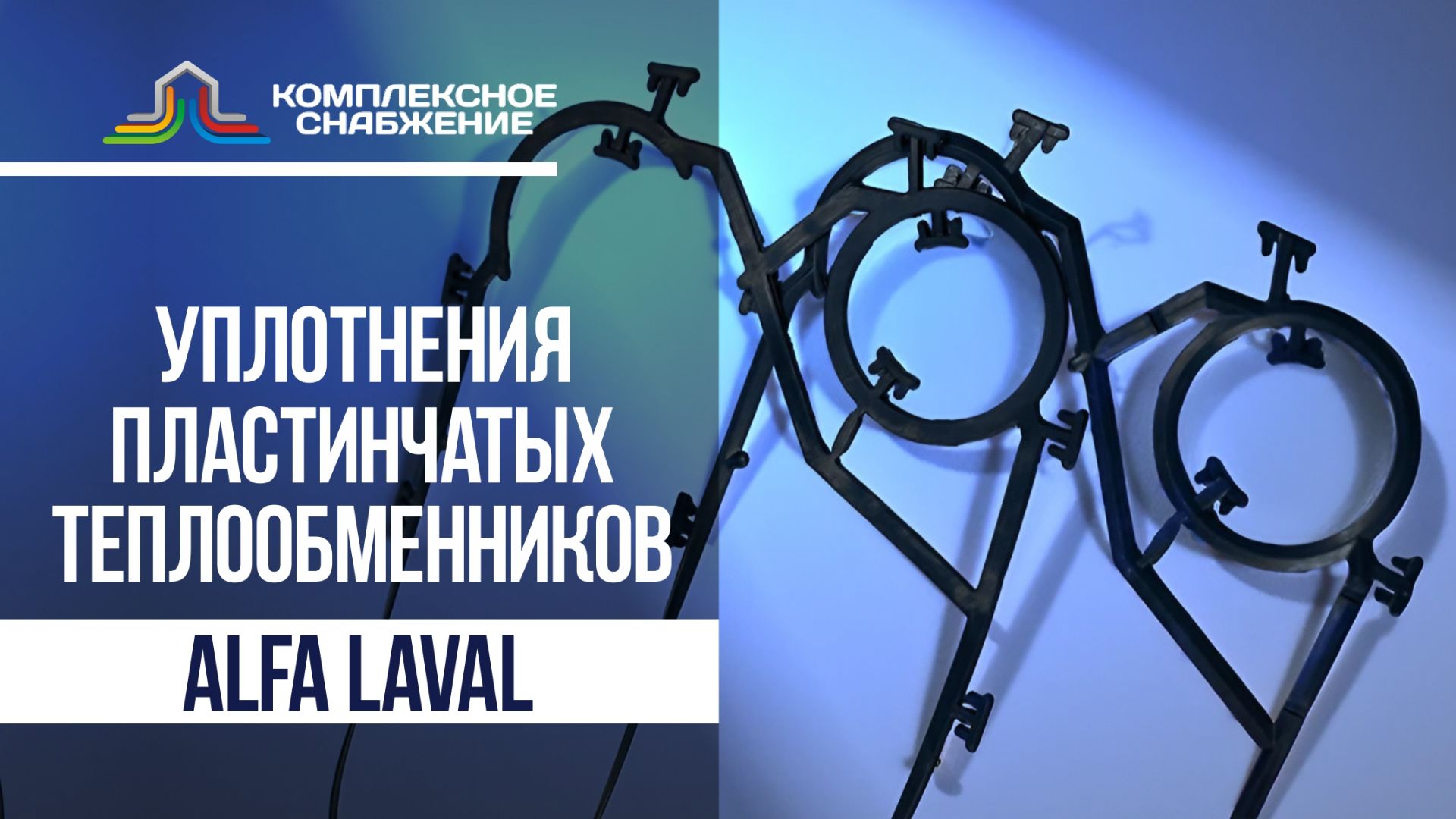 Уплотнения для теплообменников ALFA LAVAL