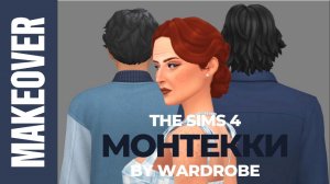 Что скрывает ДЖУЛЬЕТТА МОНТЕККИ из THE SIMS 4? 🔪