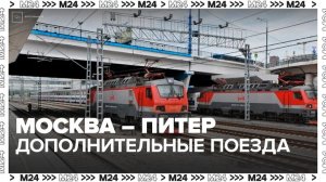 Дополнительные поезда между Москвой и Санкт-Петербургом запустят в майские праздники - Москва 24
