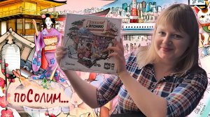 🚂🇯🇵 Поехали в Японию / Соло игра