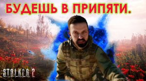 S.T.A.L.K.E.R 2  Будешь в припяти, ПЕРВЫЙ КРУГ МОЙ.