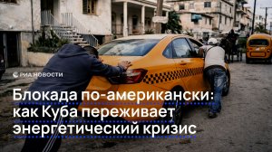 Блокада по-американски: как Куба переживает энергетический кризис