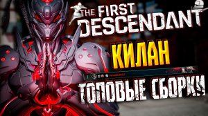 🐼 КИЛАН ТОПОВЫЙ БИЛД - THE FIRST DESCENDANT | ТОП 1 МИРА, ГАЙД, ЛЕДЯНАЯ ДЕВА ИСПЫТАНИЕ | #tfd
