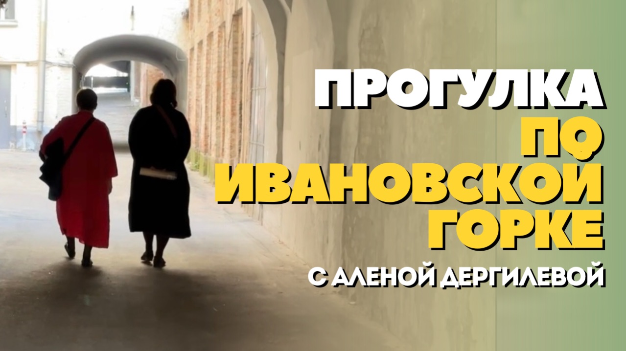 Прогулка по Ивановской горке с Аленой Дергилевой