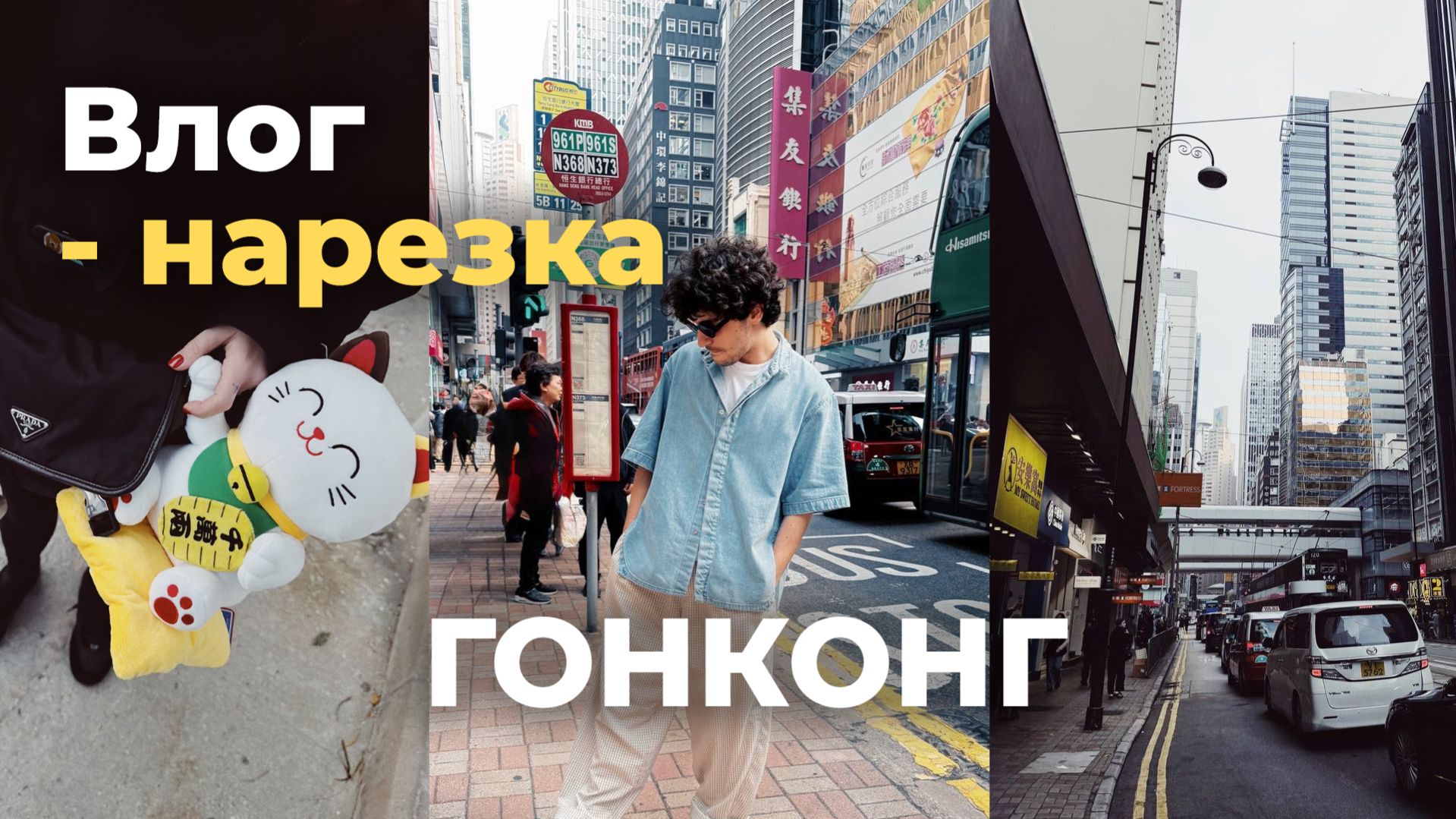 Гонконг за 100.000 рублей: музеи, бары и панды — честный влог