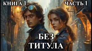БЕЗ ТИТУЛА | КНИГА 1 (ЧАСТЬ 1 ИЗ 2) | АУДИОКНИГА | ФАНТАСТИКА | ФЭНТЭЗИ | #попаданец #аудиокнига