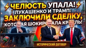 ЧЕЛЮСТИ ПОПАДАЛИ!!! Лукашенко и Трамп заключили сделку, которая шокировала Кремль