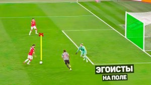 ДИКИЕ ЭГОИСТЫ В ФУТБОЛЕ... но они рушат команды