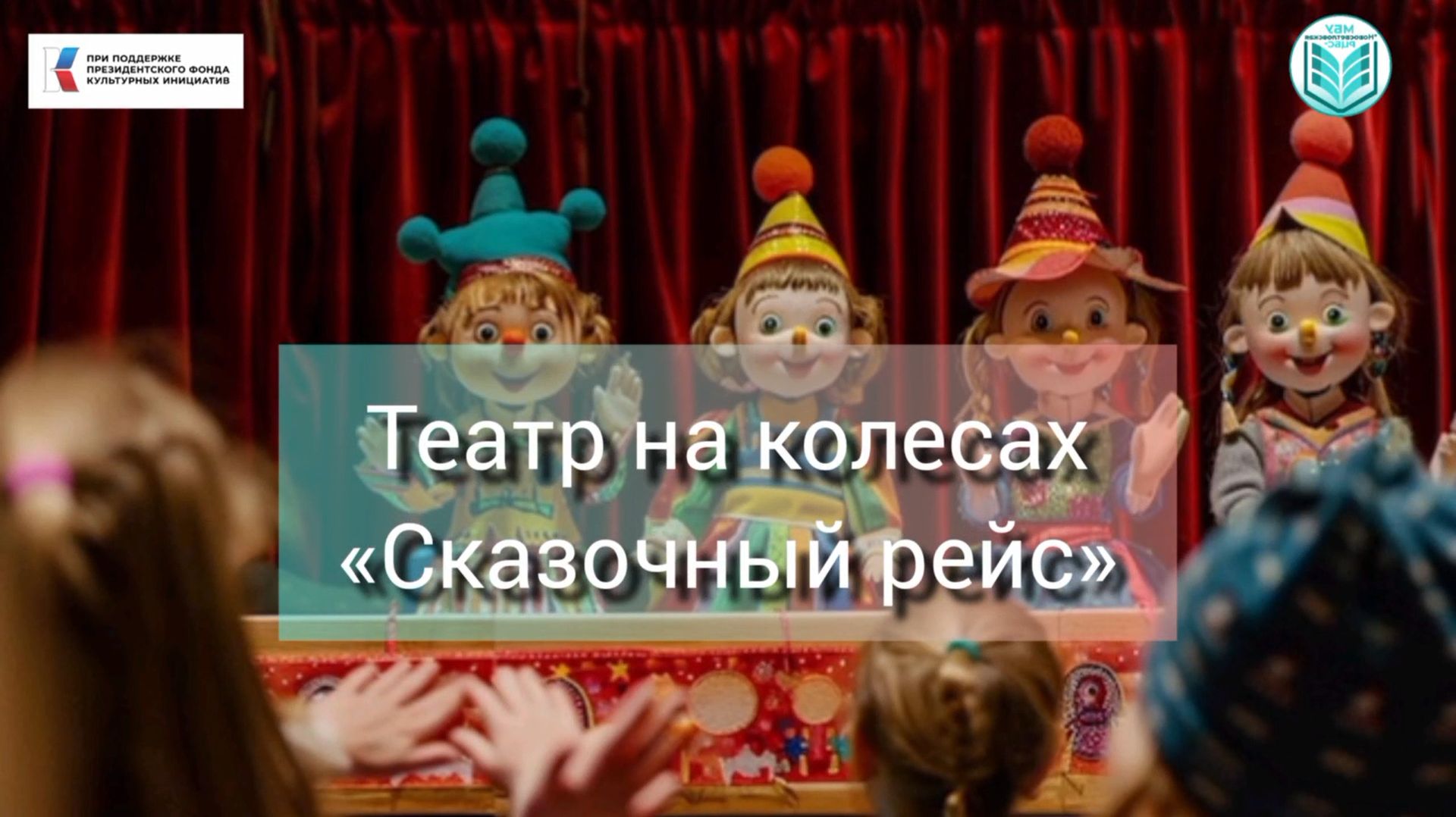 «Театр на колесах «Сказочный рейс»