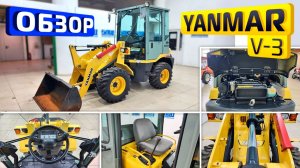 Обзор японского фронтального погрузчика Yanmar V-3