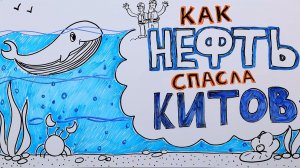 Как нефть спасла китов