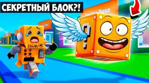 РОБЗИ СТАЛ НОВЫМ СЕКРЕТНЫМ ЛАКИ БЛОКОМ в РОБЛОКС! Roblox Be a Lucky Block