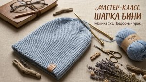Мастер-класс по вязанию шапочки-бини резинкой 1×1