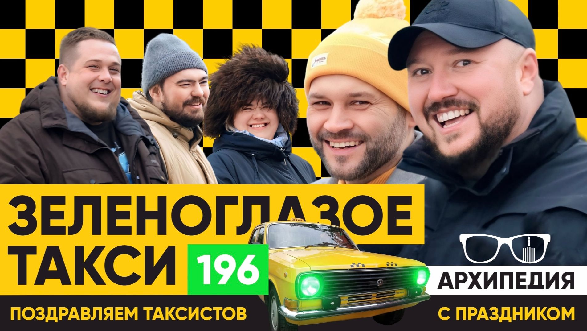 Таксисты это для вас! Полный газ! // Архипедия #196