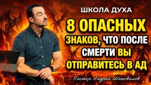 ШКОЛА ДУХА «8 опасных знаков, что после смерти вы отправитесь в ад» Пастор Андрей Шаповалов