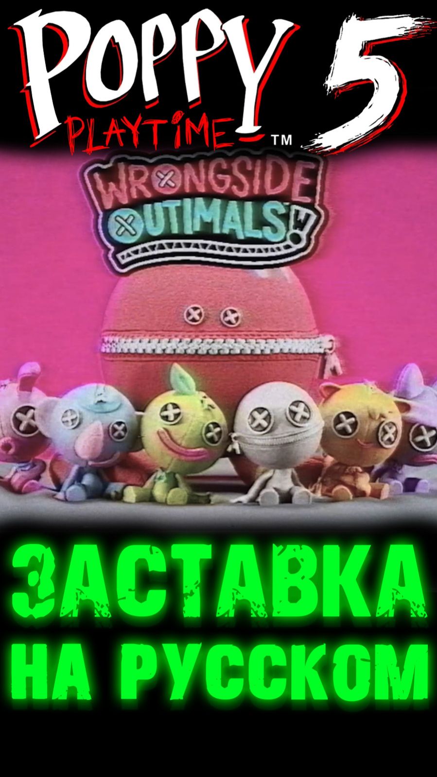 ВСЕ ЗАСТАВКИ С РУССКОЙ ОЗВУЧКОЙ С 1 ПО 5 ГЛАВЫ В ПОППИ ПЛЕЙТАЙМ 5 ( Poppy Playtime ) #ПоппиПлейтайм