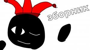 мой зборник видио