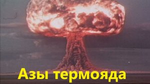 Азы термояда
