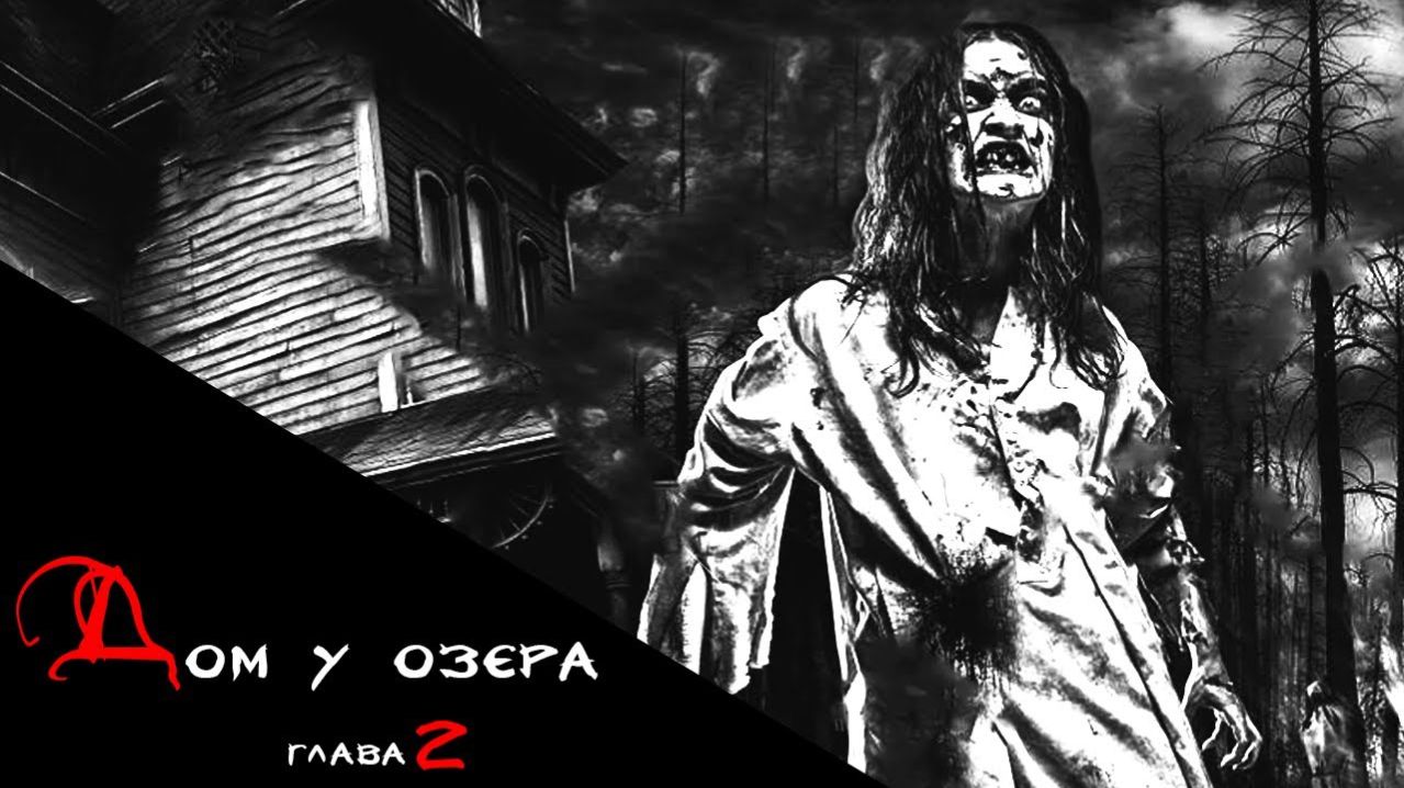 Дом у озера | Глава 2 | Страшная история на ночь