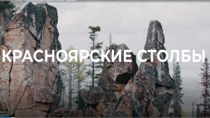 "Красноярские Столбы"  Национальные парки России 2026