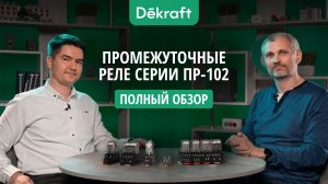 Промежуточные реле серии ПР-102 бренда Dekraft. Интервью с менеджером по продукту