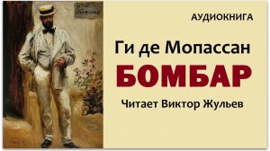 Аудиокнига «БОМБАР». Ги де Мопассан