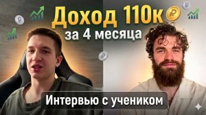 Доход 110к за 4 месяца | Интервью с учеником