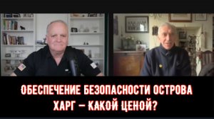 Обеспечение безопасности острова Харг — КАКОЙ ЦЕНОЙ? / Стив Джерми и подполковник Дэниел Дэвис