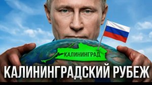 Калининградский рубеж Почему Калининград остается самой сложной точкой для НАТО