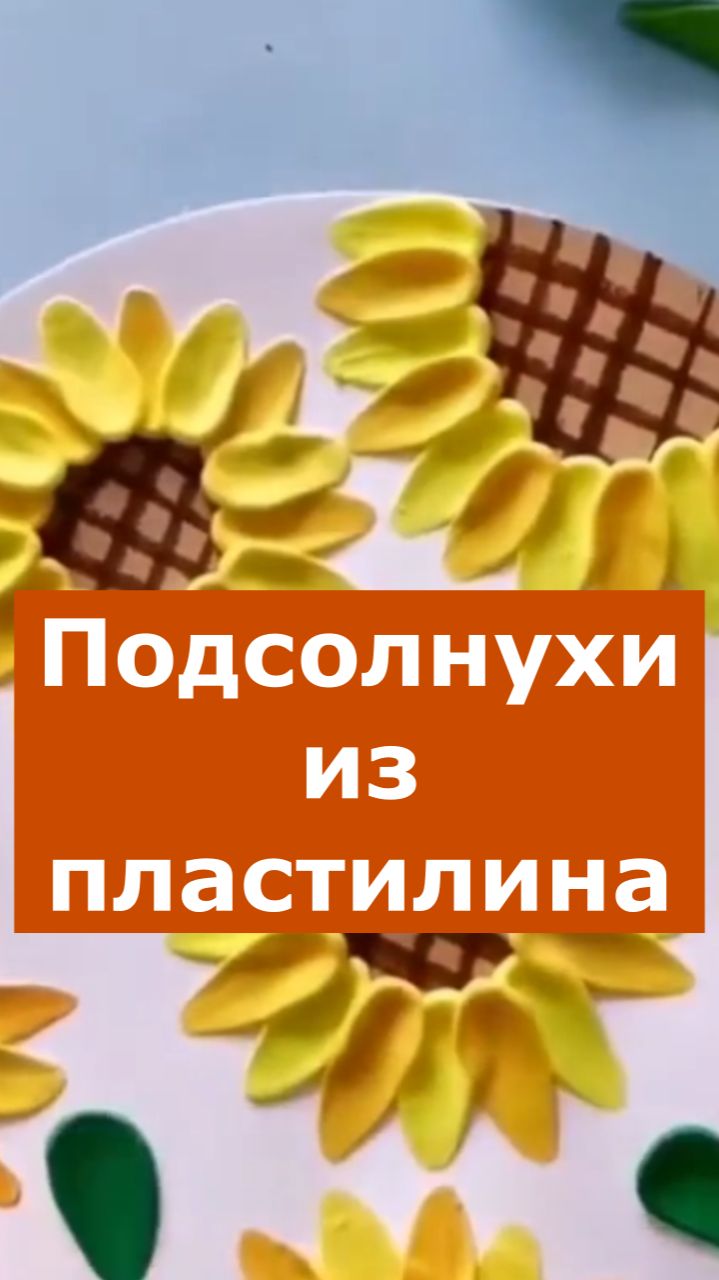 Подсолнух пластилиновая аппликация