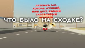 Что было на моей сходке?