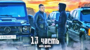 КОНЕЦ ДРУЖБЫ.. что с нами будет дальше?-13 часть