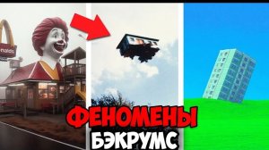 Самые странные Феномены Бэкрумс которые НИКТО не может объяснить