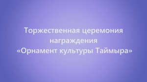 Торжественная церемония награждения  «Орнамент культуры Таймыра»