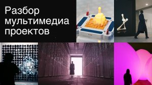 Разбор мультимедиа проектов. Выпуск №1