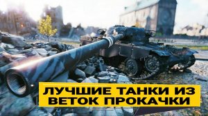 Лучшие прокачиваемые танки - Оставь их в ангаре