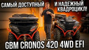 Самый доступный и надежный квадроцикл! GBM CRONOS 420 4WD EFI в комплектациях XE и XE SPORT!
