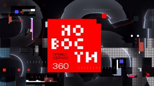 Прямой эфир Телеканал 360 Новости