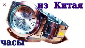 Часы из Китая.