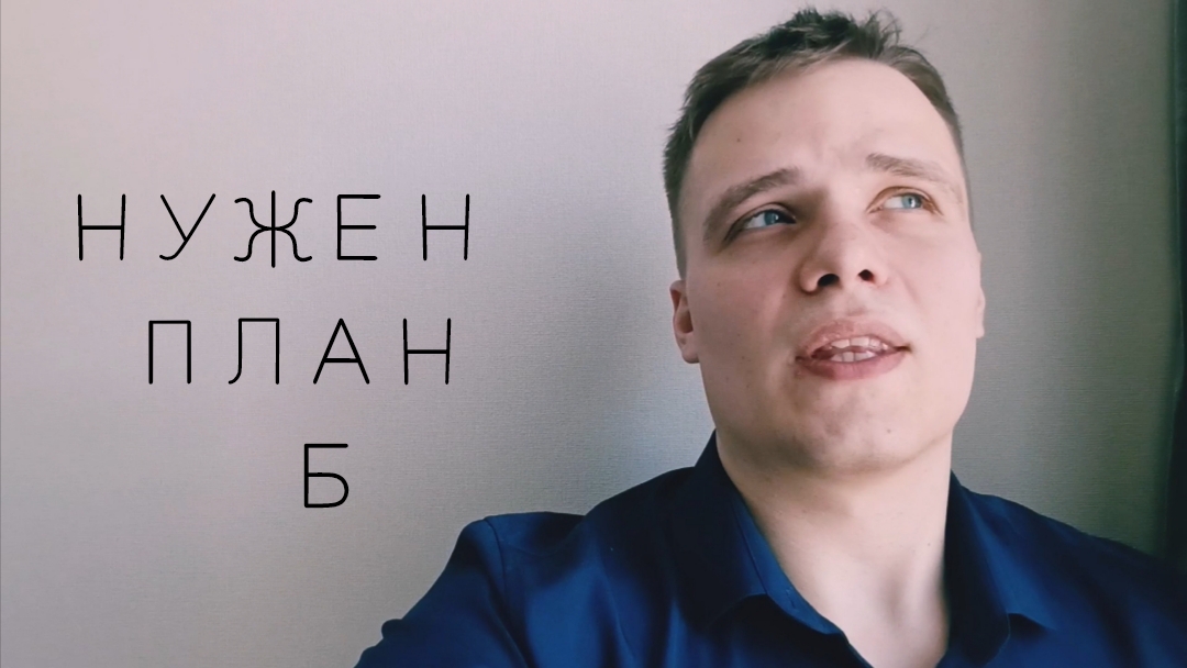 ЧТО ДЕЛАТЬ,ЕСЛИ В ЖИЗНИ ВСЕ НЕ ТАК КАК ПЛАНИРОВАЛ ?  ПСИХОТЕРАПИЯ ТРЕВОЖНОГО РАССТРОЙСТВА