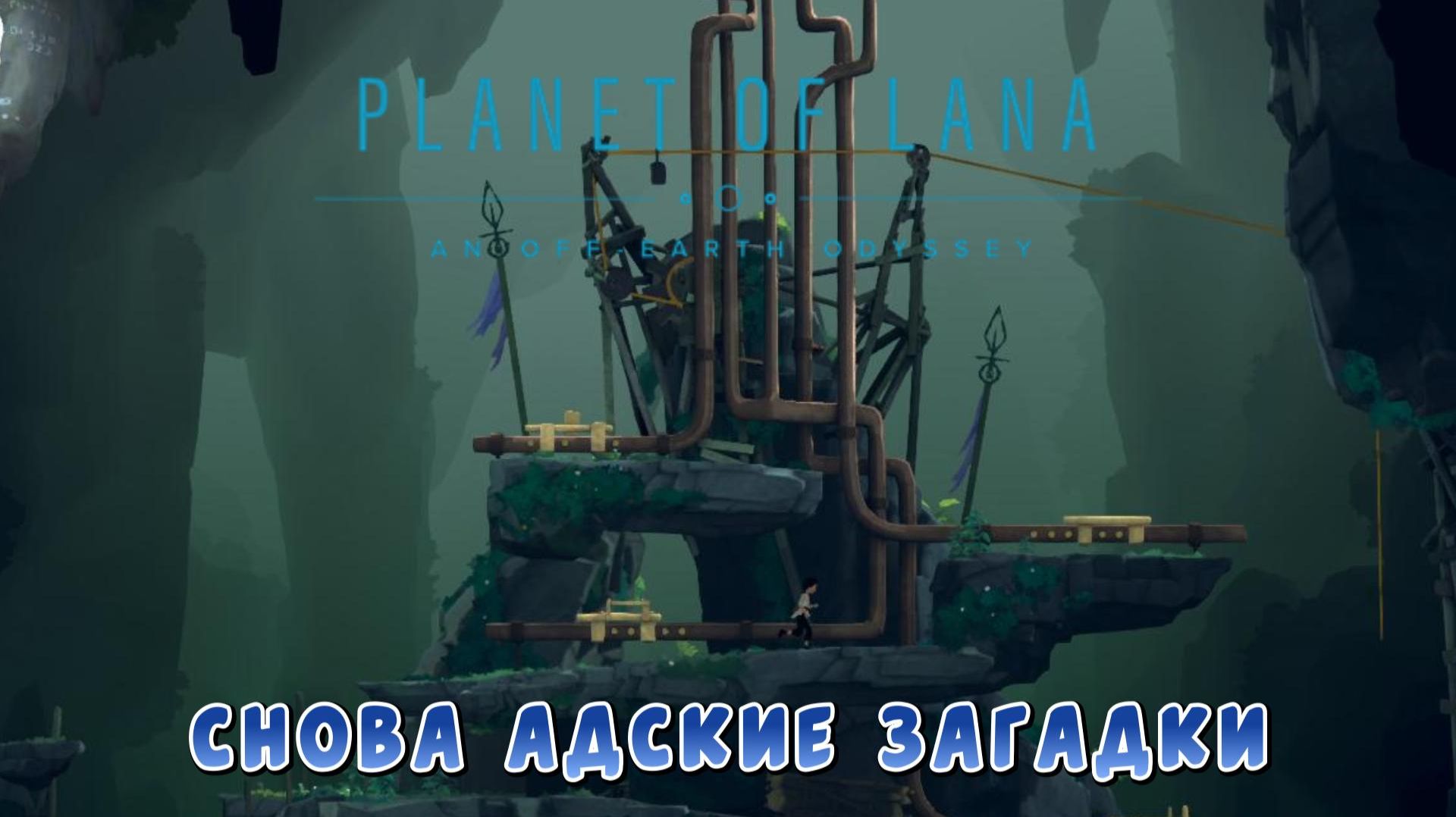 Planet of Lana #2 — Снова адские загадки