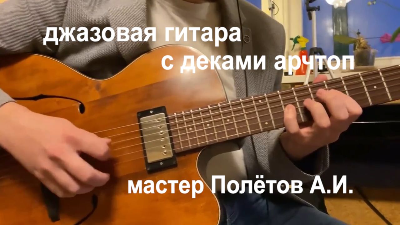 Джазовая гитара с деками арчтоп. Мастер Полётов А,И.