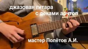 Джазовая гитара с деками арчтоп. Мастер Полётов А,И.