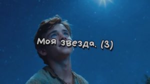 Моя звезда.   3