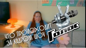 Вся правда шоу Голос. Что происходит за кадром? Рассказ участницы Виктория Маралёва