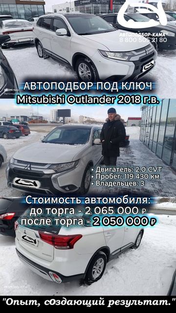 🔑 АВТОПОДБОР ПОД КЛЮЧ 🚘 Mitsubishi Outlander 2018 г.в.🔥#автоподборподключ #mitsubishi #outlander